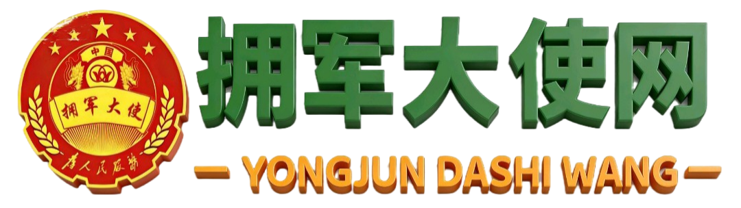 拥军大使网-社会化爱国拥军领先平台