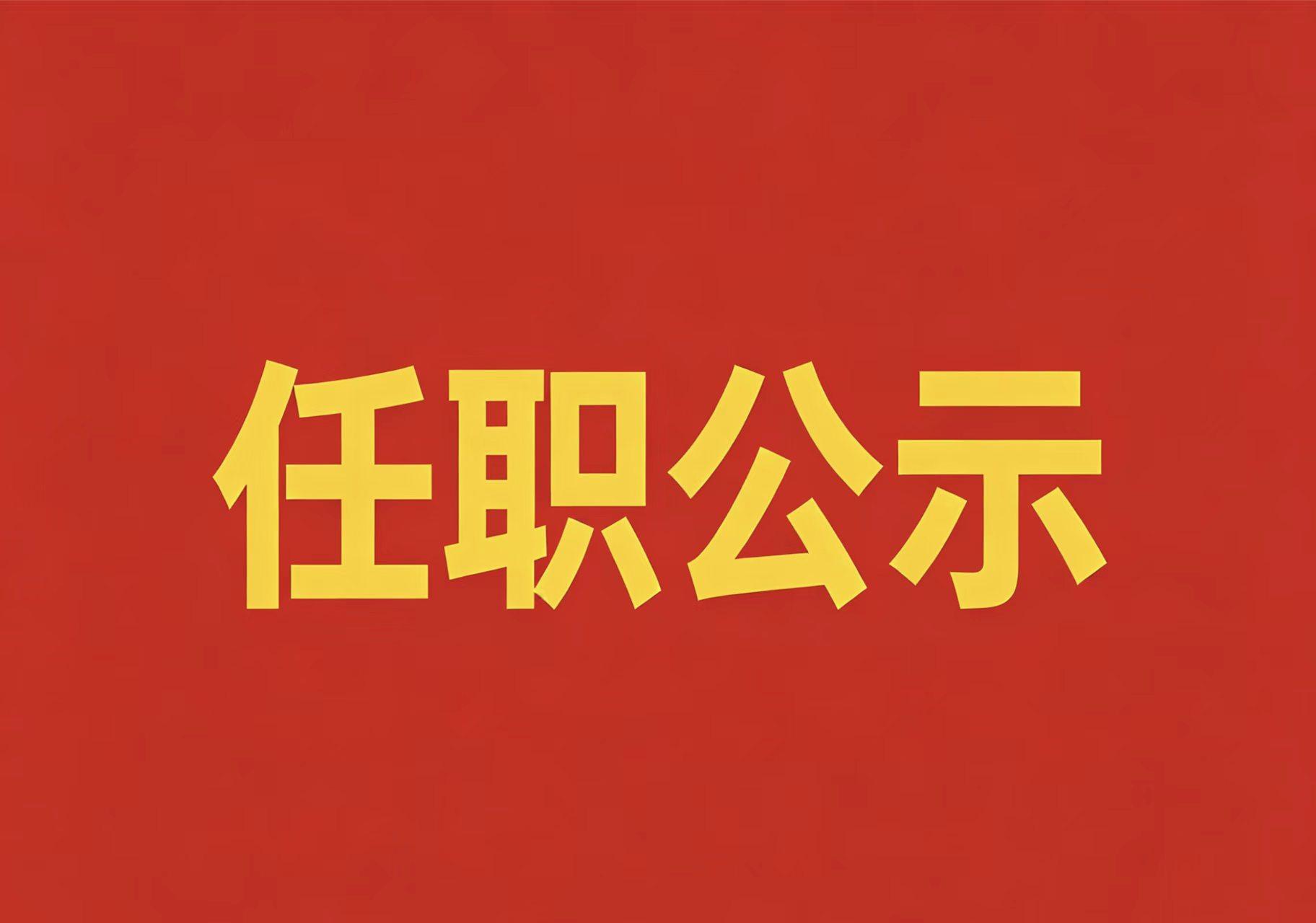 拥军大使采编联络站站长公示