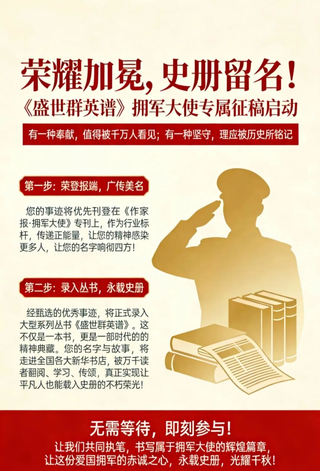 荣耀加冕,史册留名!《盛世群英谱》拥军大使专属征稿启动
