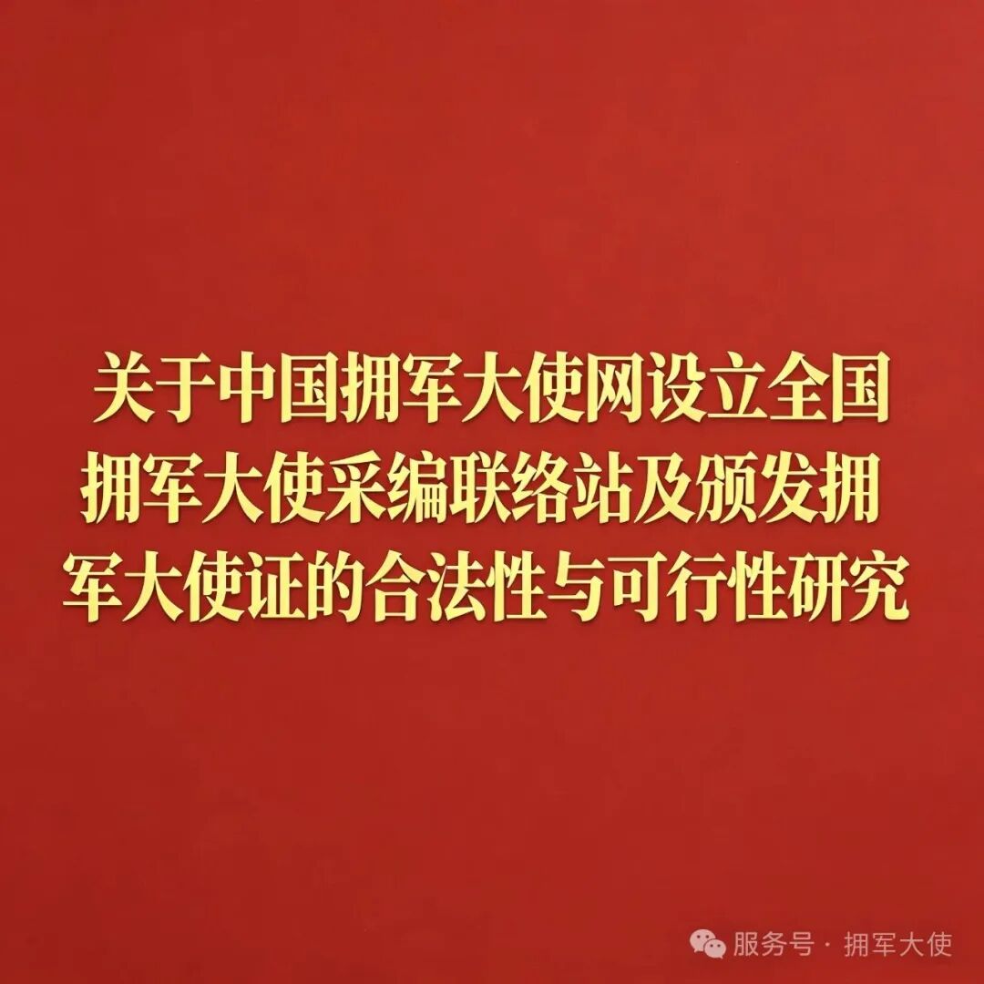 关于中国拥军大使网设立全国拥军大使采编联络站及颁发拥军大使证的合法性与可行性研究论文